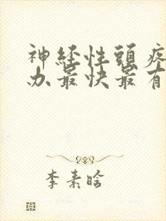 神经性头疼怎么办最快最有效偏头痛