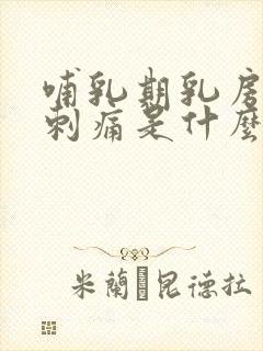 哺乳期乳房偶尔刺痛是什么原因
