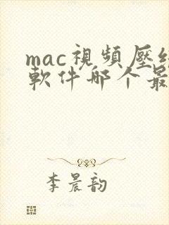 mac视频压缩软件哪个最好