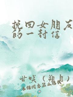 挽回女朋友感动的一封信