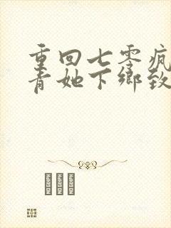 重回七零疯批知青她下乡致富