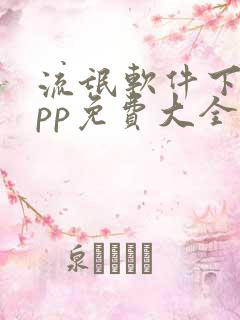 流氓软件下载app免费大全