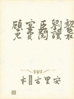 顾宴臣刘黎全文免费阅读最新章节