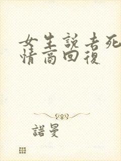 女生说去死吧高情商回复