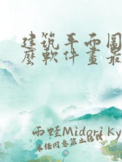 建筑平面图用什么软件画最简单