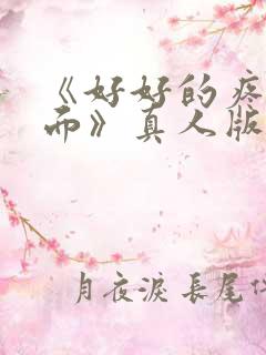 《好好的疼爱里面》真人版免费观看