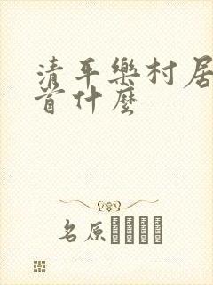 清平乐村居是一首什么 清平乐村居是一首什么