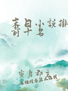 末日小说排行榜前十名
