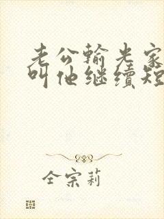 老公输光家产我叫他继续短剧