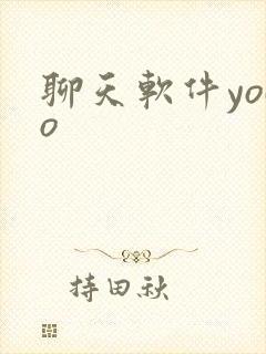 聊天软件yodo