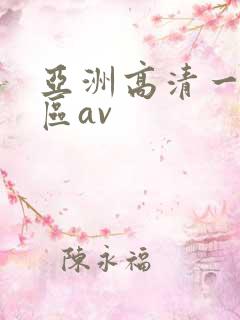 亚洲高清一区二区av