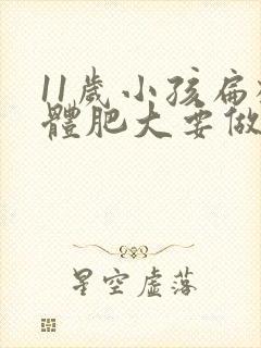 11岁小孩扁桃体肥大要做手术吗