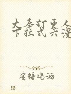 大奉打更人漫画下拉式六漫画