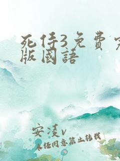 死侍3免费完整版国语