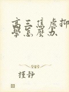 高三焦虑抑郁厌学怎么办