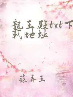 龙王殿txt下载地址