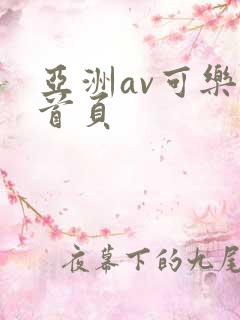亚洲av可乐操首页