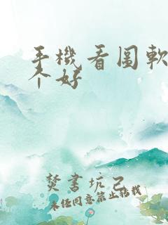 手机看图软件那个好