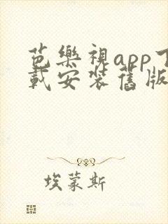 芭乐视app下载安装旧版本安卓