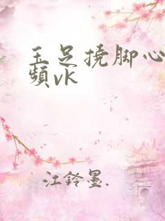 玉足挠脚心的视频vk