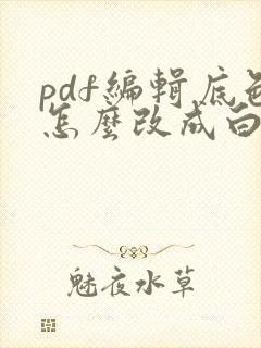 pdf编辑底色怎么改成白色