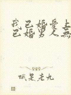 我已婚爱上一个已婚男人无法自拔怎么办