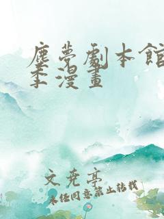 尘梦剧本馆第二季漫画