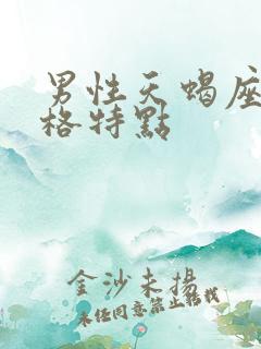 男性天蝎座的性格特点