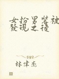 女扮男装被太子发现之后