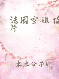 法国空姐 伦理片