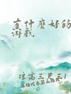 有什么好的塔防游戏