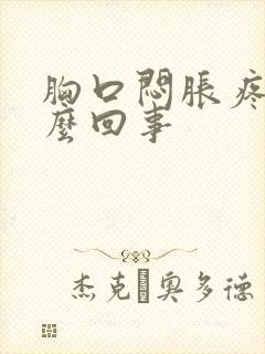 胸口闷胀疼是怎么回事 胸口闷胀疼是怎么回事