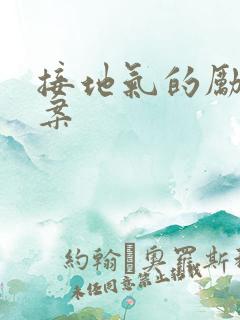 接地气的励志文案 接地气的励志文案