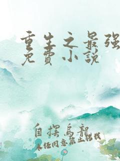 重生之最强人生免费小说