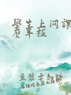 学生上网课用什么平板