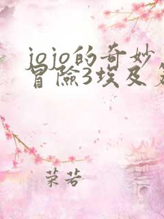 jojo的奇妙冒险3埃及篇 jojo的奇妙冒险3埃及篇