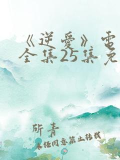 《逆爱》电视剧全集25集免费观看