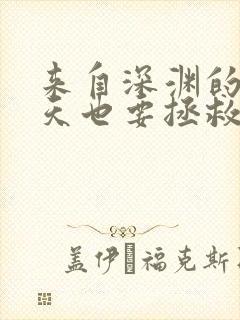 来自深渊的我今天也要拯救人类小说txt下载