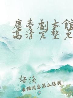 尘梦剧本馆漫画高清完整免费观看