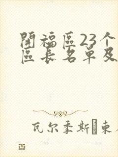 开福区23个副区长名单及照片