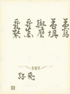 哥哥与弟弟的关系怎么填写