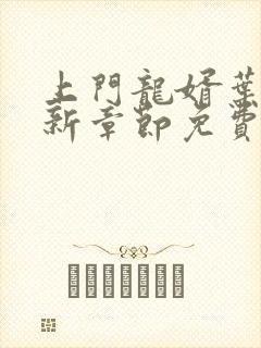 上门龙婿叶辰最新章节免费