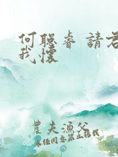 何聪睿 请君入我怀