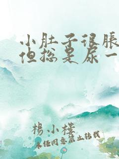 小肚子很胀想尿但总是尿一点 小肚子很胀想尿但总是尿一点