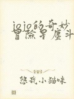 jojo的奇妙冒险星尘斗士埃及免费观看48集