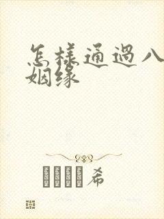 怎样通过八字看姻缘