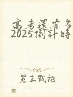 高考还有多少天2025倒计时