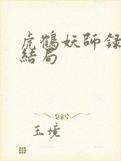 虎鹤妖师录最后结局