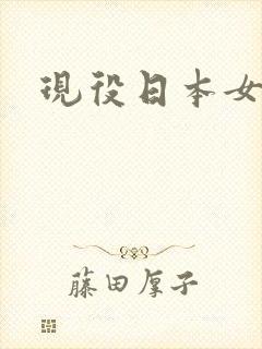 现役日本女优
