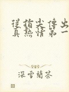 从指尖传出的认真热情第一季未增删翻译